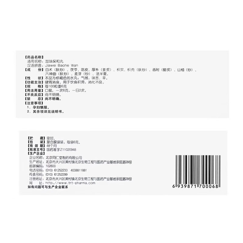 同仁堂 加味保和丸