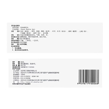 加味保和丸