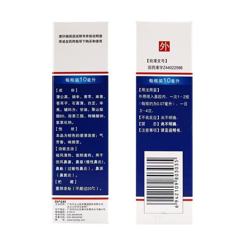 白云山 滴通鼻炎水