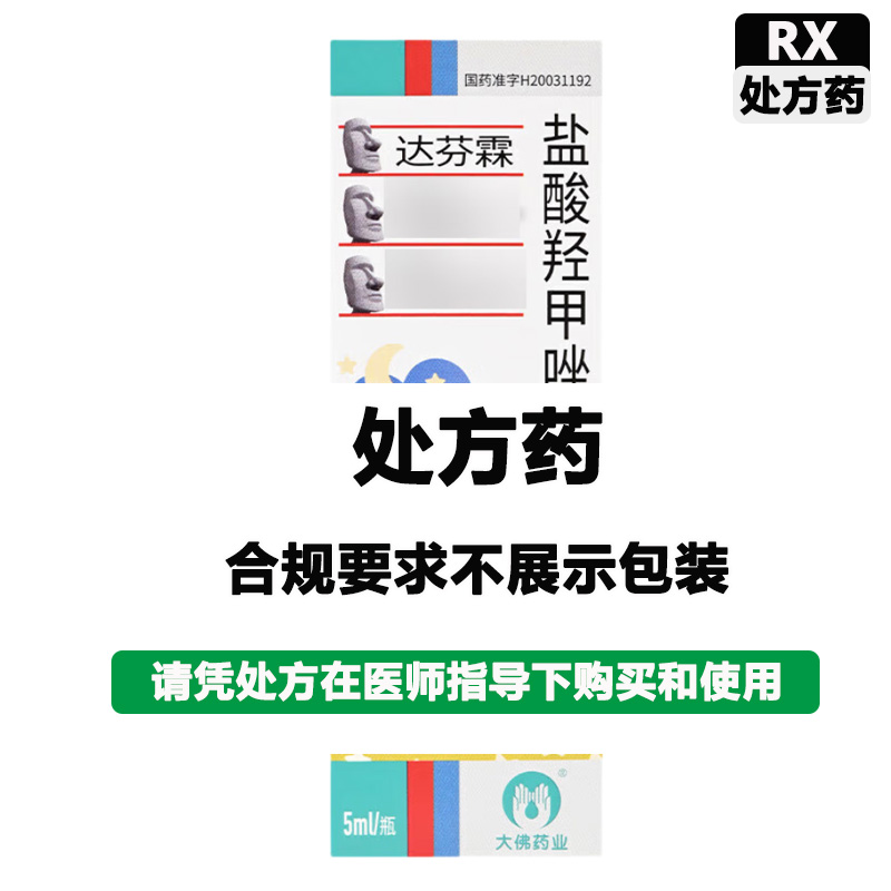 达芬霖 盐酸羟甲唑啉喷雾剂