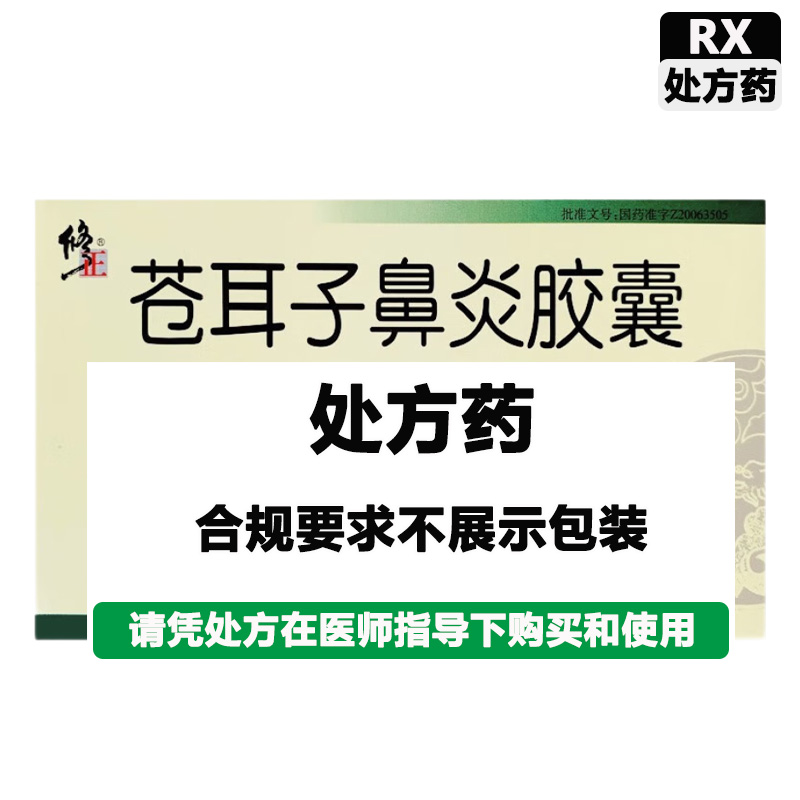 修正 苍耳子鼻炎胶囊
