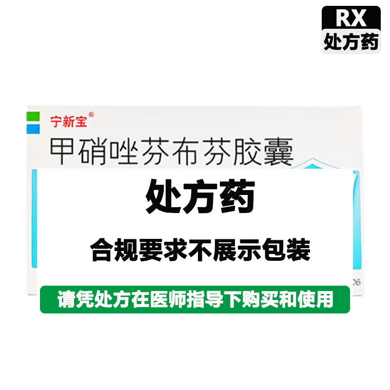 宁新宝 甲硝唑芬布芬胶囊