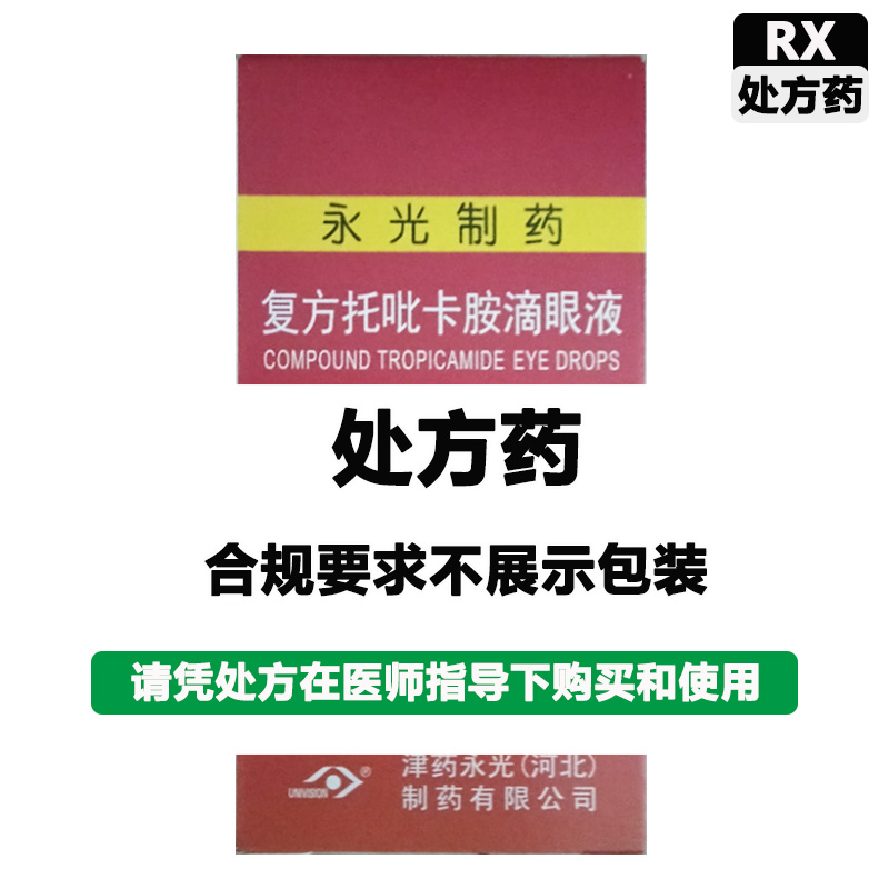 永光制药 复方托吡卡胺滴眼液