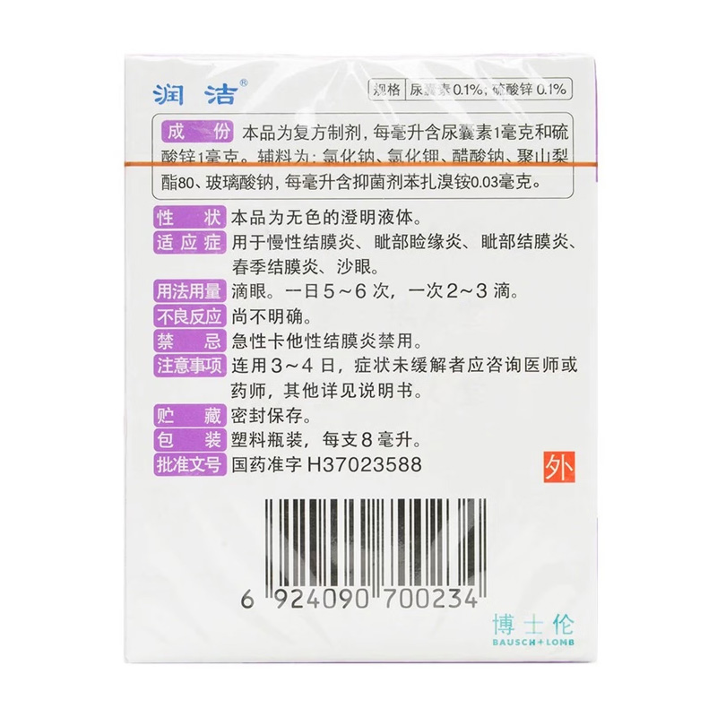 润洁 硫酸锌尿囊素滴眼液