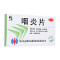 修正 咽炎片