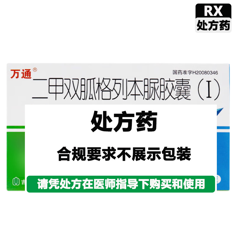 万通 二甲双胍格列本脲胶囊(I)