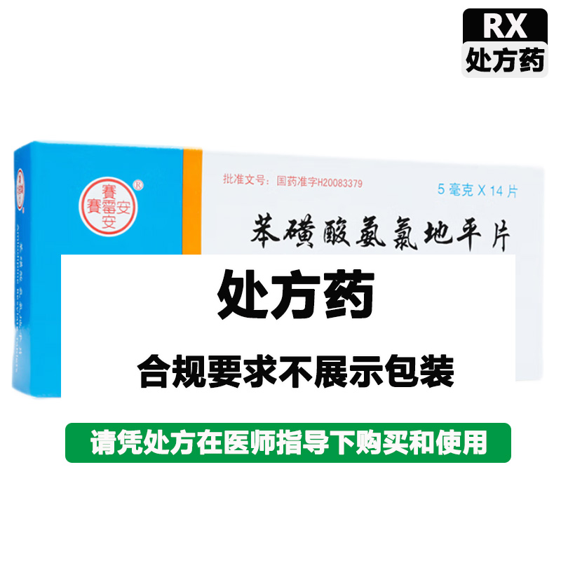 赛霉安 苯磺酸氨氯地平片