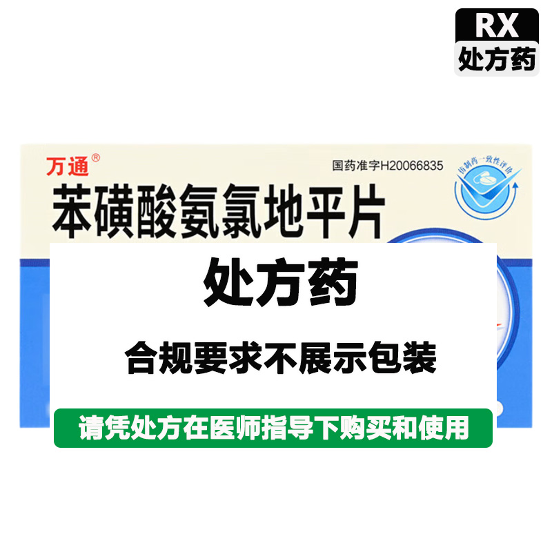万通 苯磺酸氨氯地平片