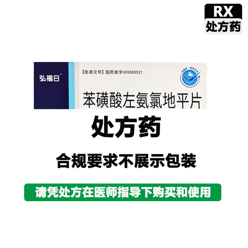 弘明远 苯磺酸左氨氯地平片