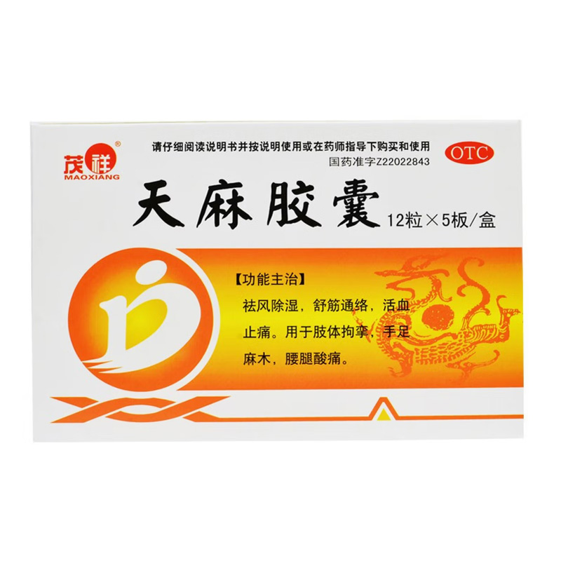 茂祥 天麻胶囊