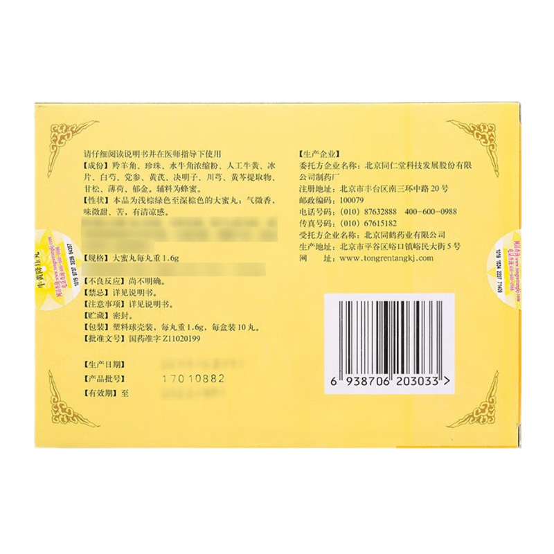北京同仁堂 牛黄降压丸