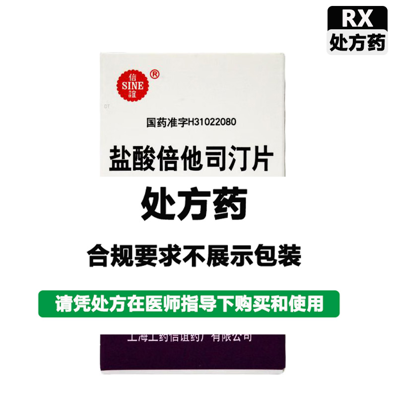 信谊 盐酸倍他司汀片