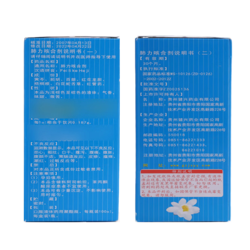 健兴 肺力咳合剂