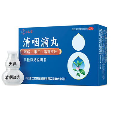 清咽滴丸