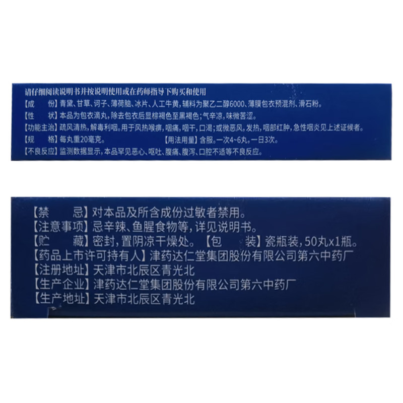 达仁堂 清咽滴丸