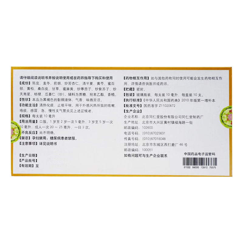 同仁堂 百咳静糖浆