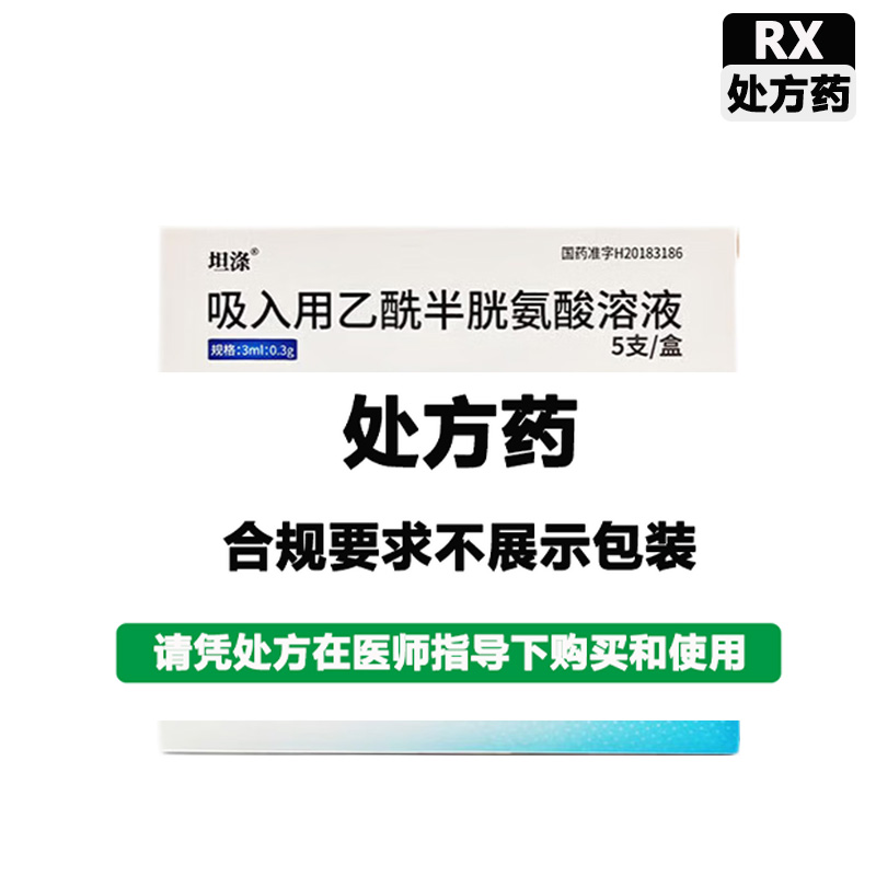 坦涤 吸入用乙酰半胱氨酸溶液
