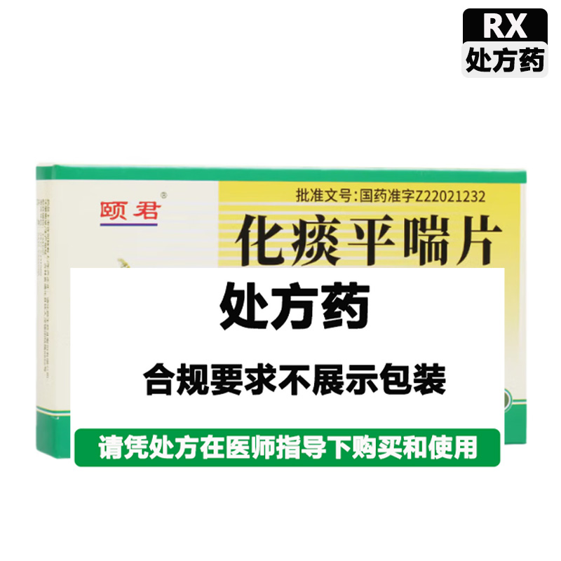 颐君 化痰平喘片