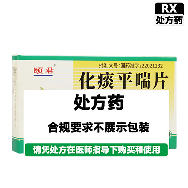 颐君 化痰平喘片 12片/板*2板/盒 通化颐生药业股份有限公司
