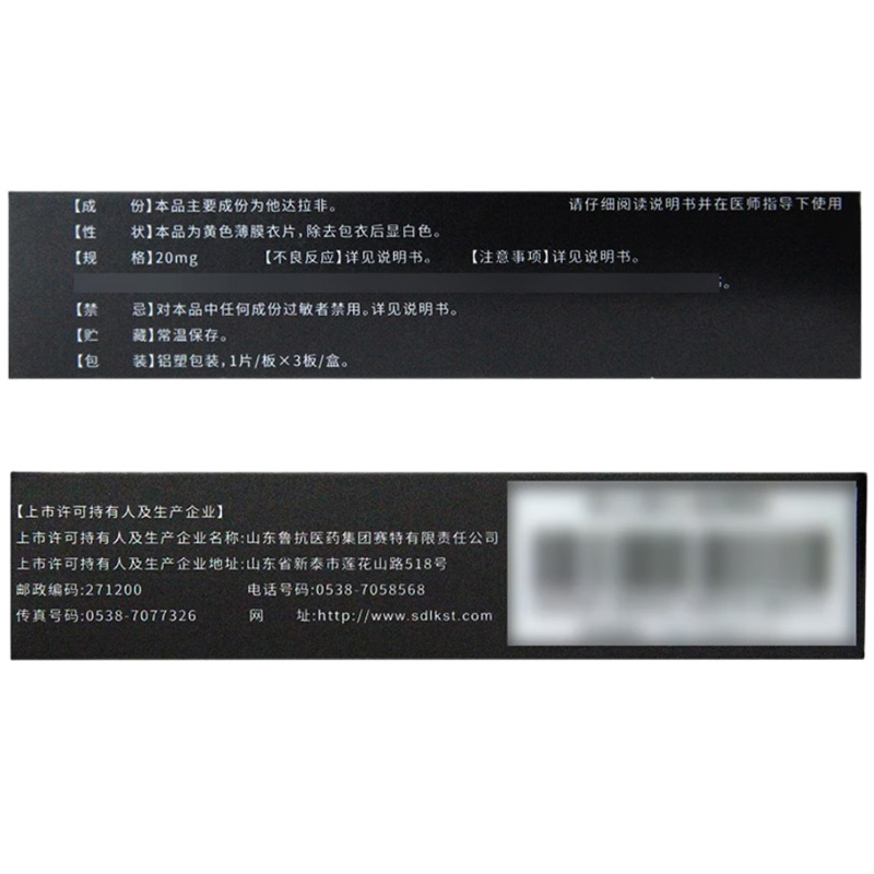 泰西定 他达拉非片