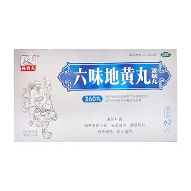六味地黄丸(浓缩丸)