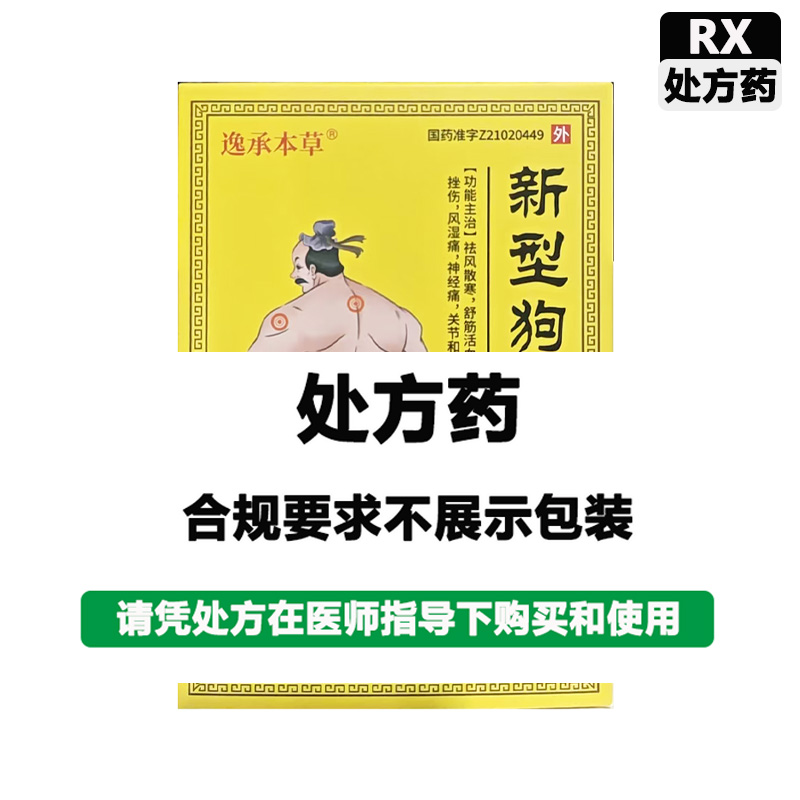 逸承本草 新型狗皮膏