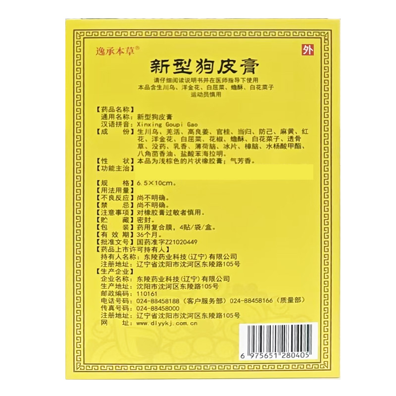 逸承本草 新型狗皮膏