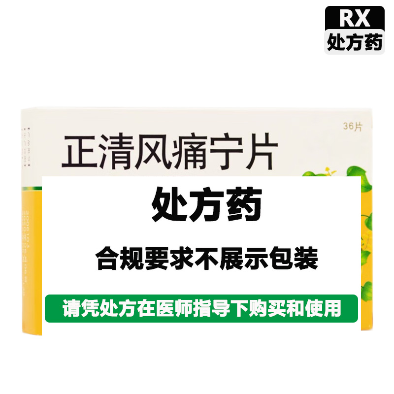 正清 正清风痛宁片