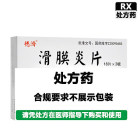 德济 滑膜炎片