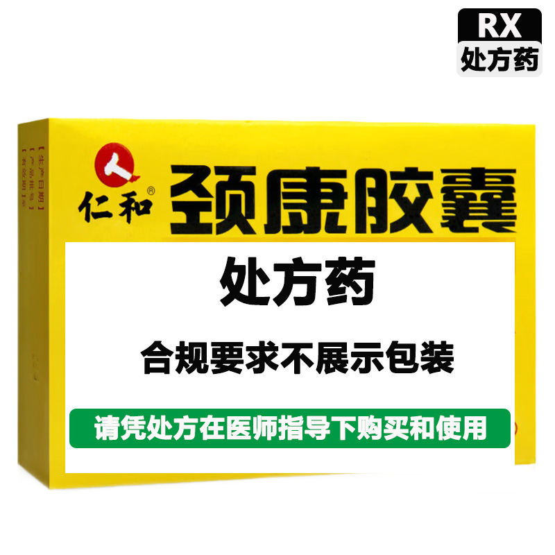 仁和 颈康胶囊
