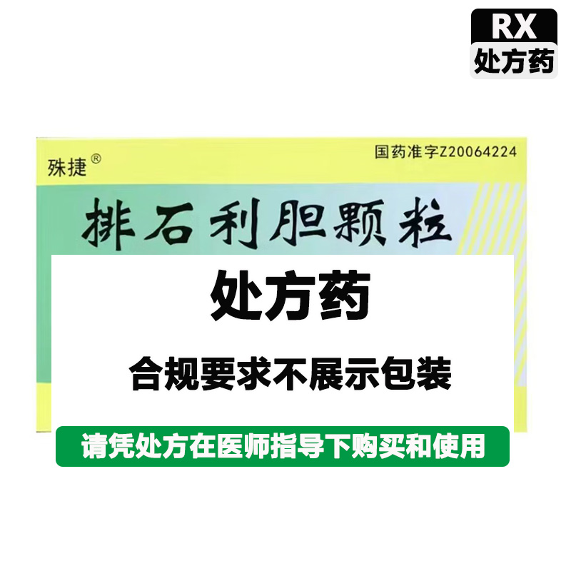 殊捷 排石利胆颗粒