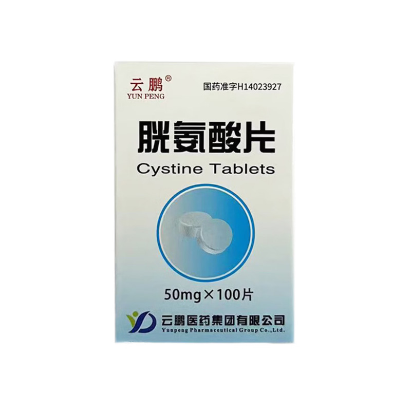 云鹏 胱氨酸片
