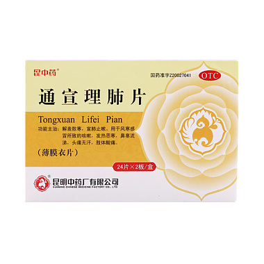 昆中药 通宣理肺片 0.3g*24片*2板/盒 昆明中药厂有限公司