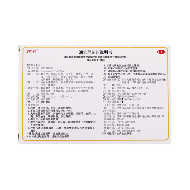 昆中药 通宣理肺片