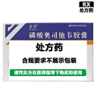 索霏 磷酸奥司他韦胶囊