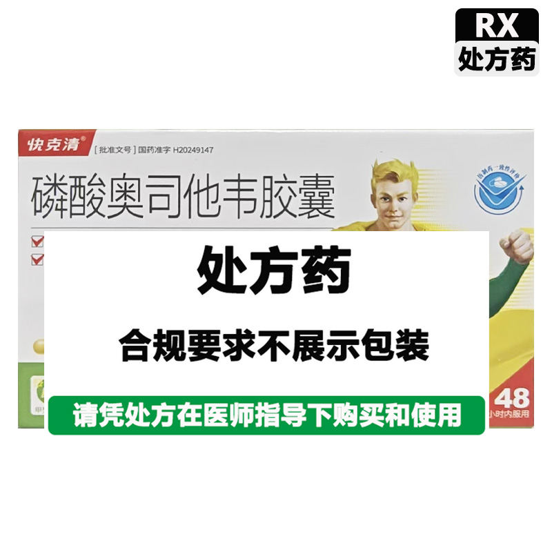 快克清 磷酸奥司他韦胶囊