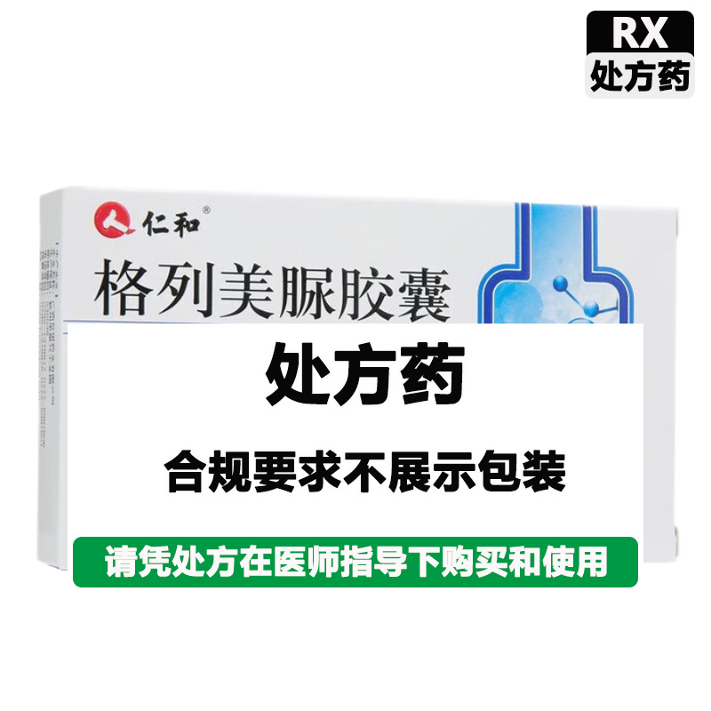 仁和 格列美脲胶囊