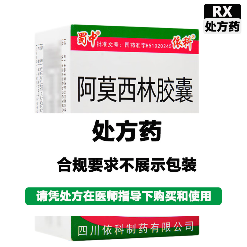 蜀中 阿莫西林胶囊