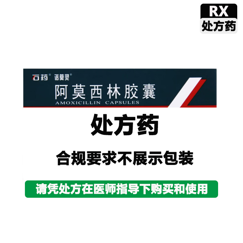 石药 阿莫西林胶囊