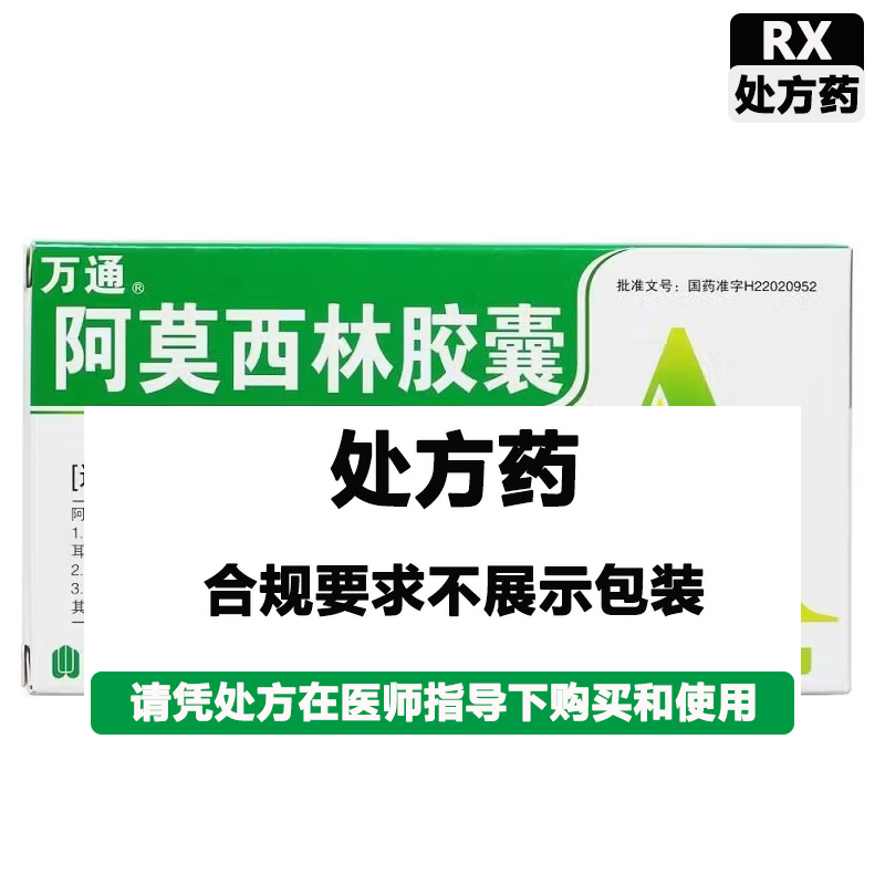 万通 阿莫西林胶囊