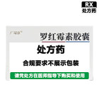 千金 罗红霉素胶囊