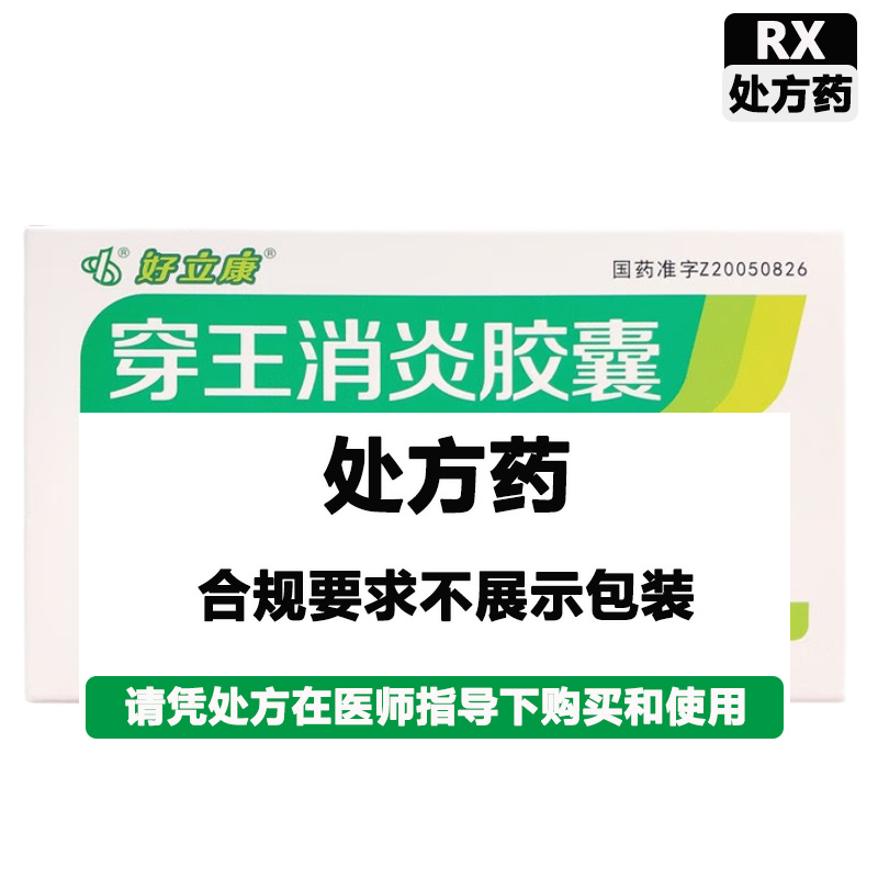 好立康 穿王消炎胶囊