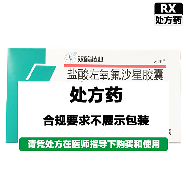 双鹤药业 盐酸左氧氟沙星胶囊 0.1g*12粒/盒 华润双鹤利民药业(济南)有限公司