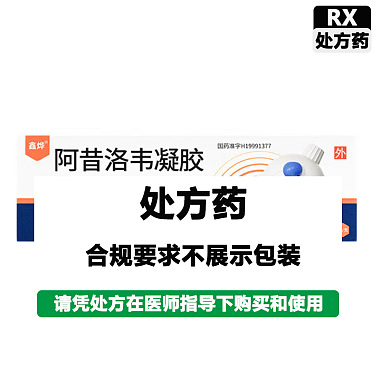 鑫烨 阿昔洛韦凝胶 20g/盒 江苏知原药业股份有限公司