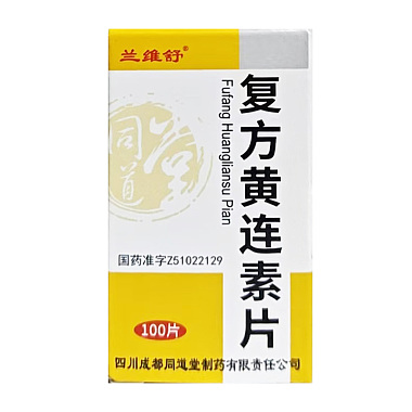 复方黄连素片