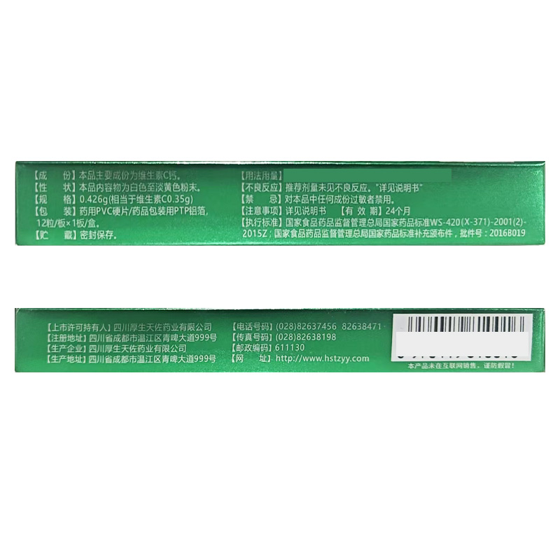 厚生天佐 维生素C钙胶囊