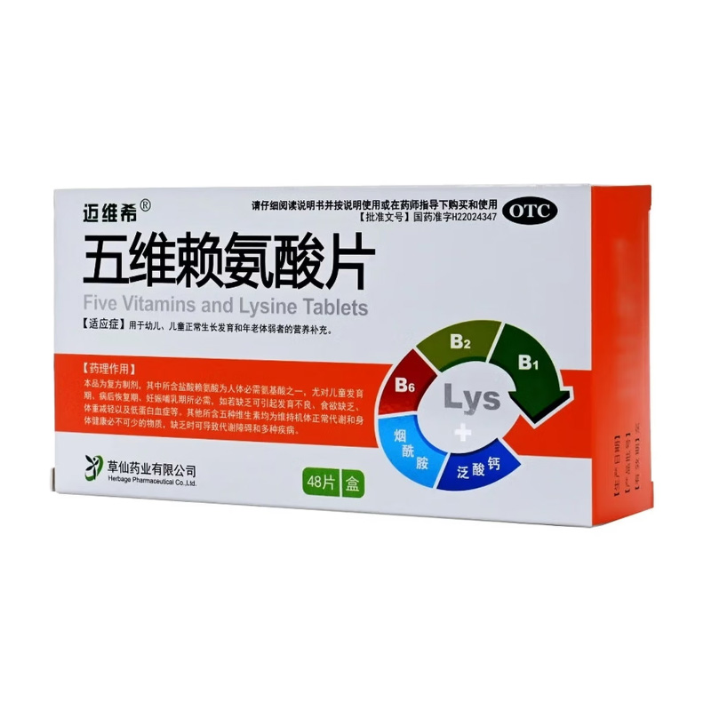 迈维希 五维赖氨酸片