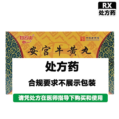 白云山 安宫牛黄丸 3g*2丸/盒 广州白云山中一药业有限公司