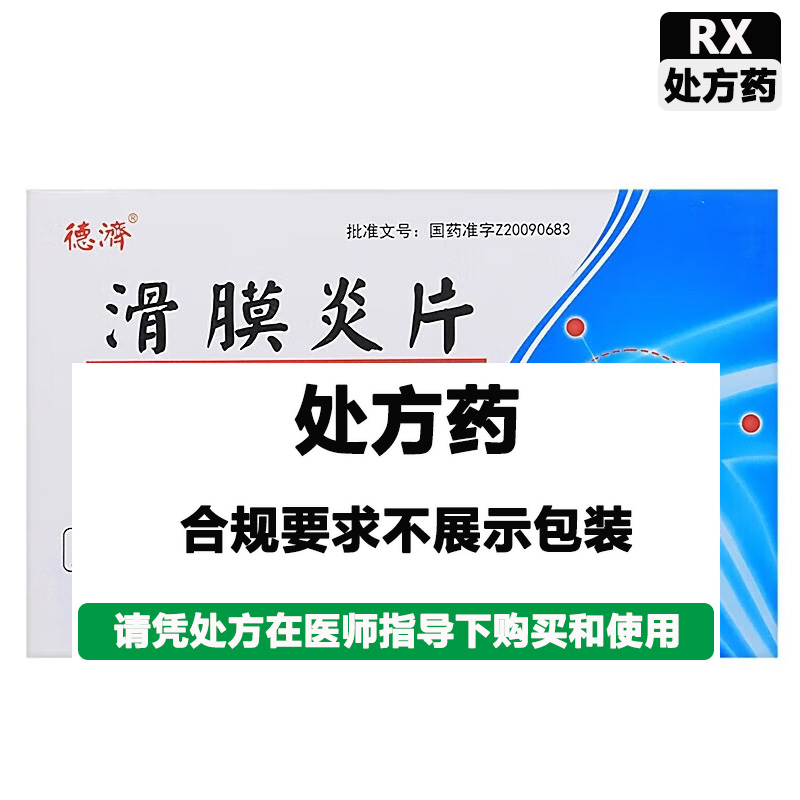 德济 滑膜炎片