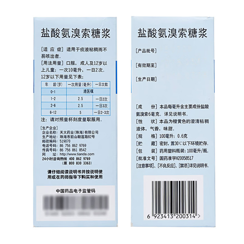 天大 盐酸氨溴索糖浆